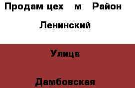 Продам цех 96м › Район ­ Ленинский › Улица ­ Дамбовская › Дом ­ 53Б › Цена ­ 1 200 000 › Общая площадь ­ 96 - Тюменская обл., Тюмень г. Недвижимость » Помещения продажа   . Тюменская обл.